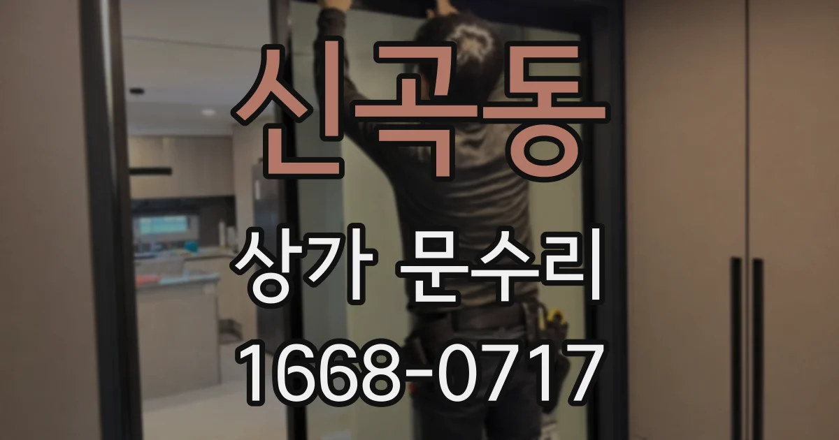 신곡동 상가 문수리
