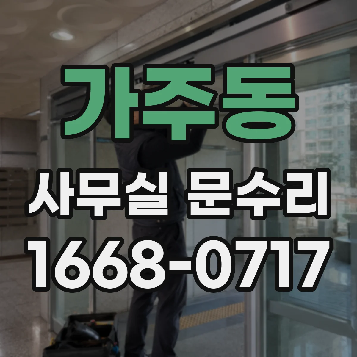 가주동 사무실 문수리
