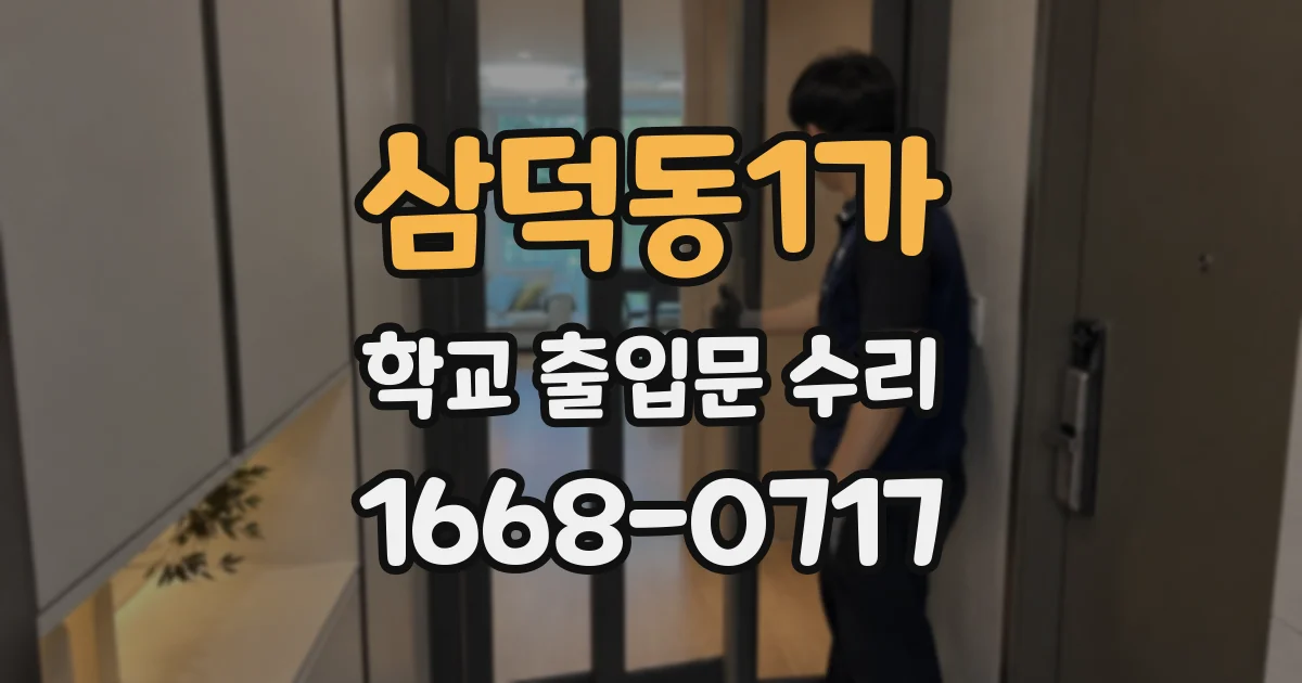 삼덕동1가 학교 출입문 수리