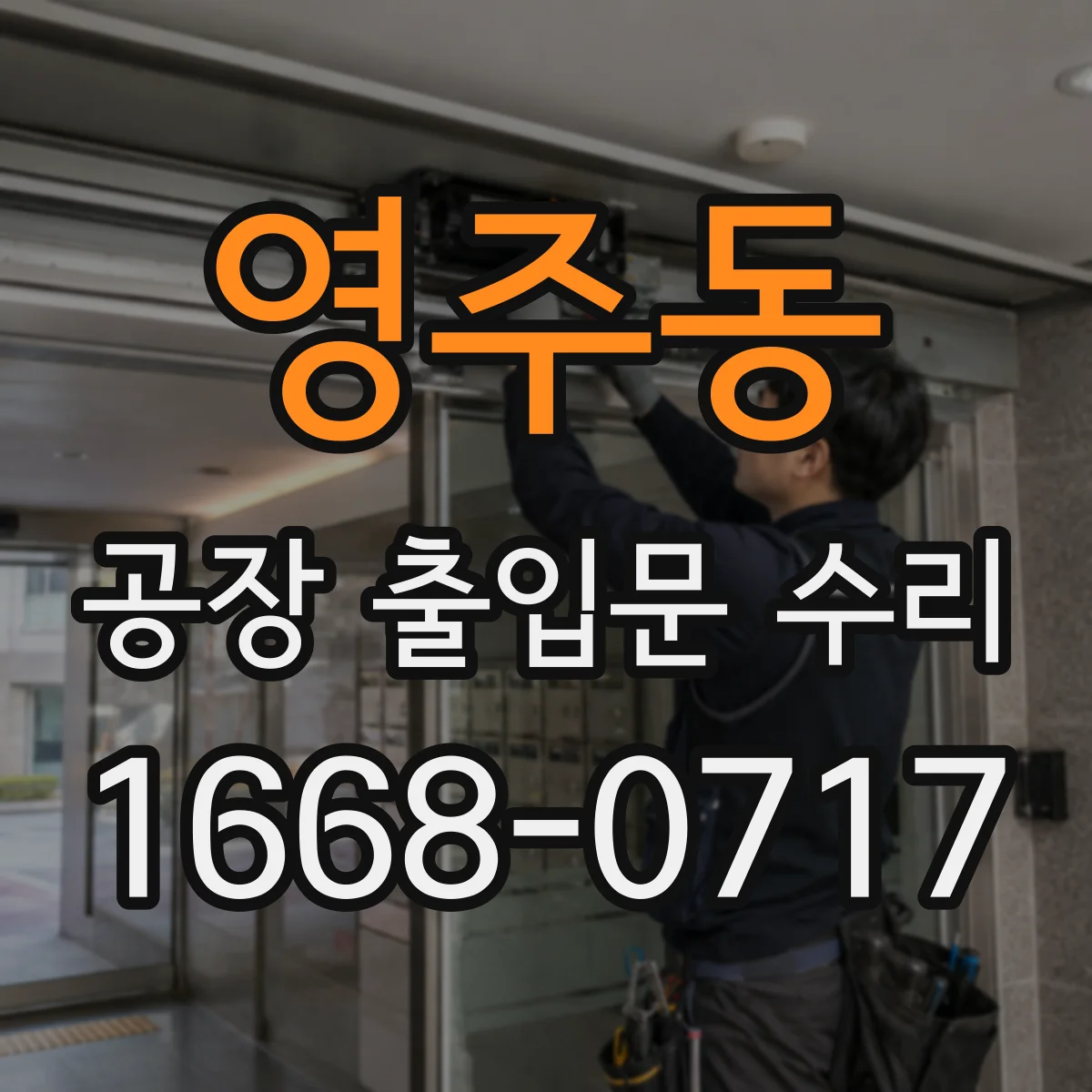 영주동 공장 출입문 수리