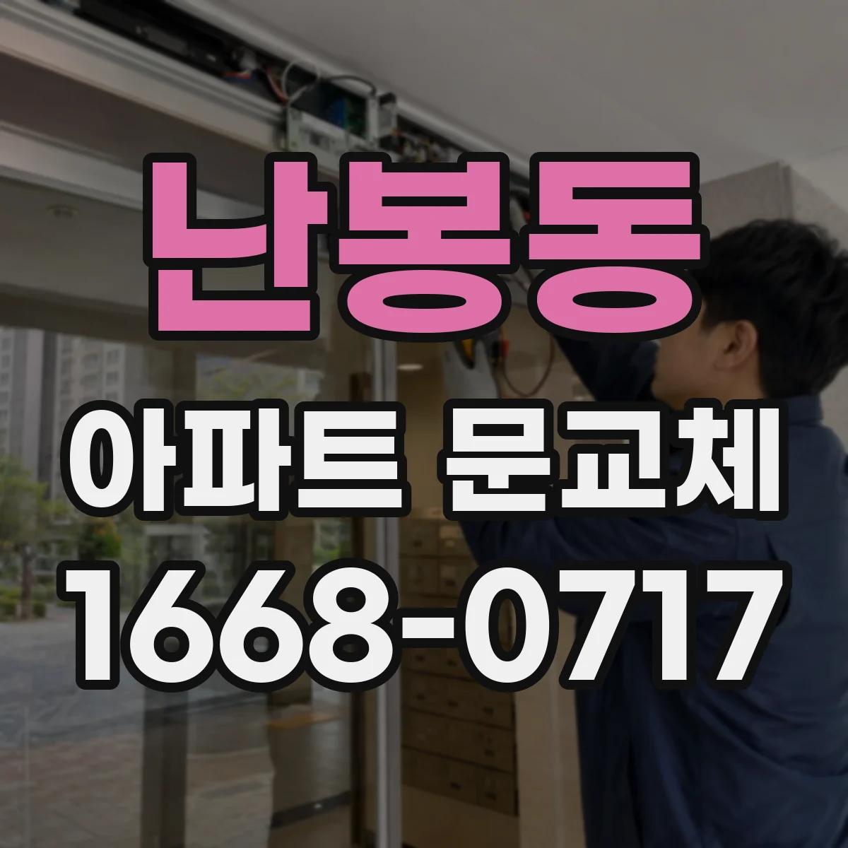난봉동 아파트 문교체