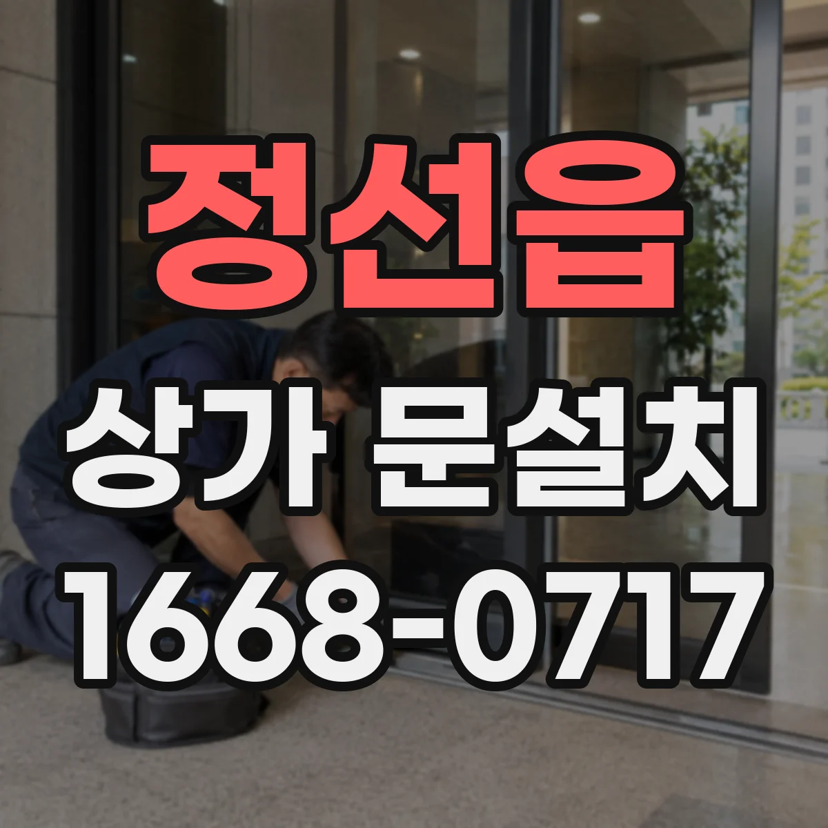 정선읍 상가 문설치
