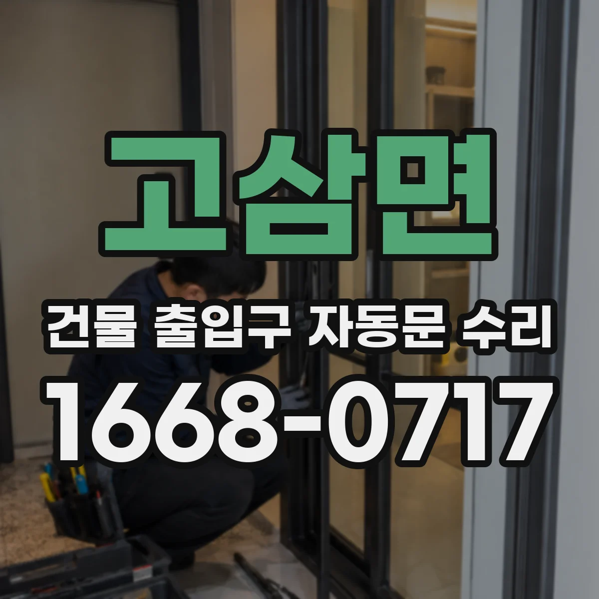 고삼면 건물 출입구 자동문 수리