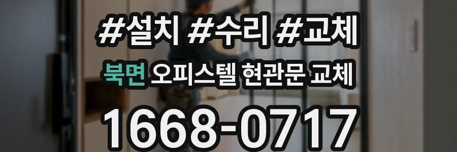 북면 오피스텔 현관문 교체