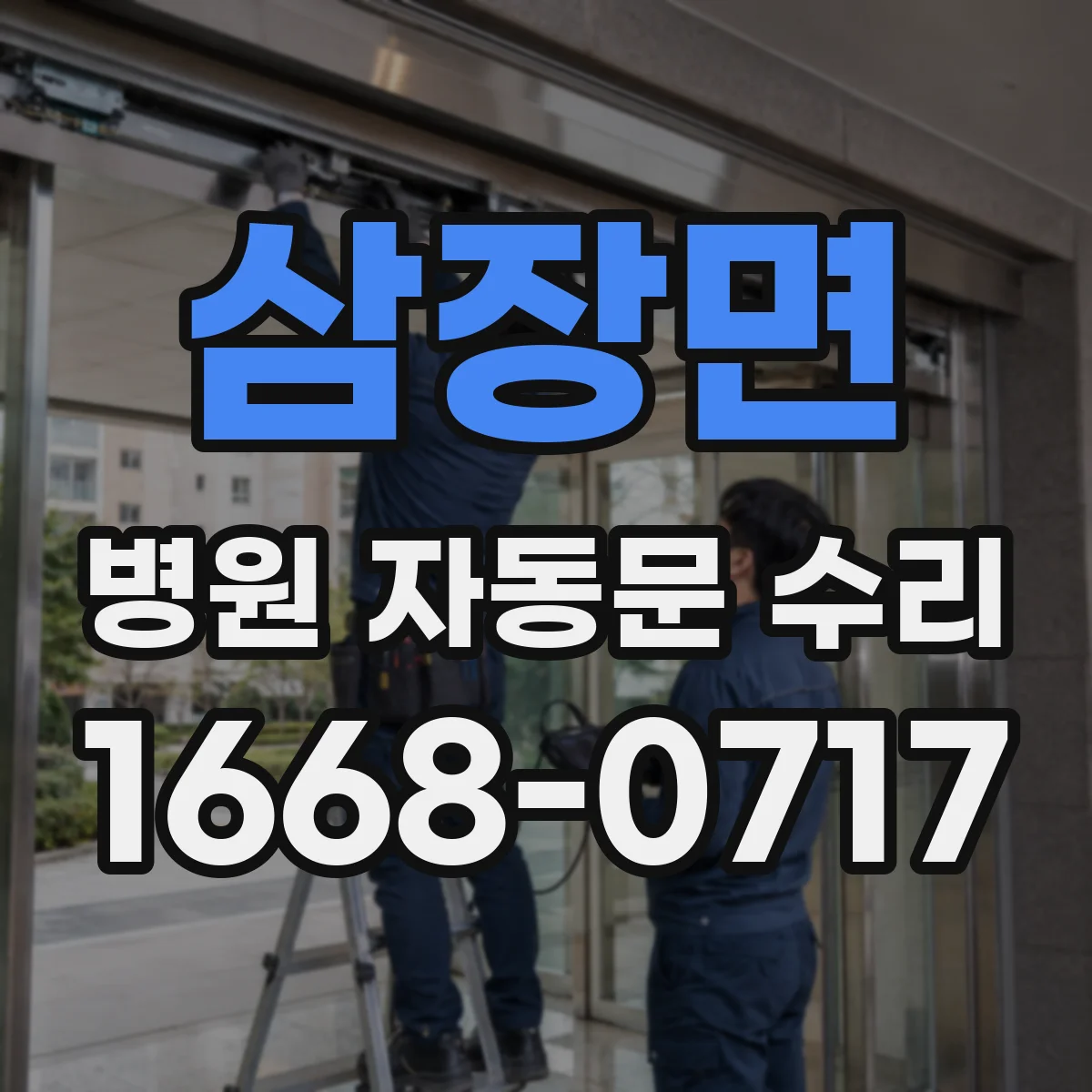 삼장면 병원 자동문 수리