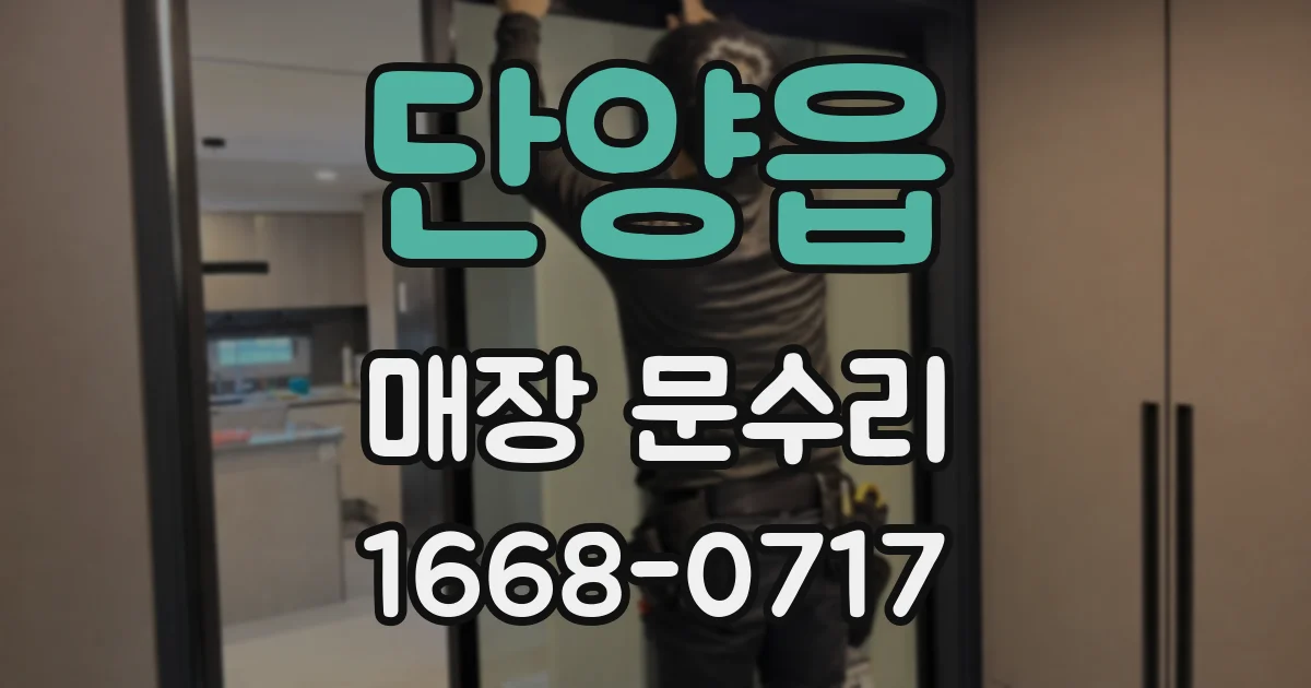 단양읍 매장 문수리