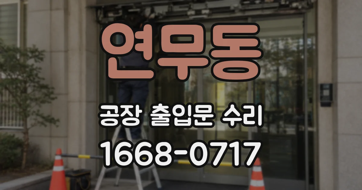 연무동 공장 출입문 수리
