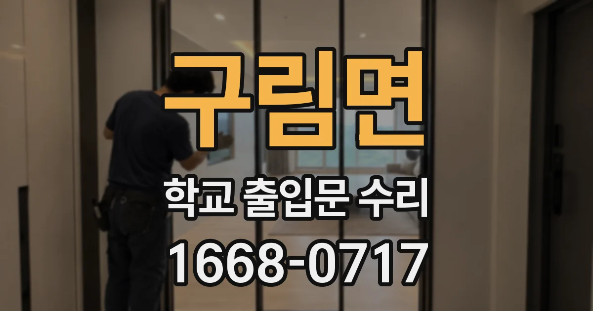 구림면 학교 출입문 수리