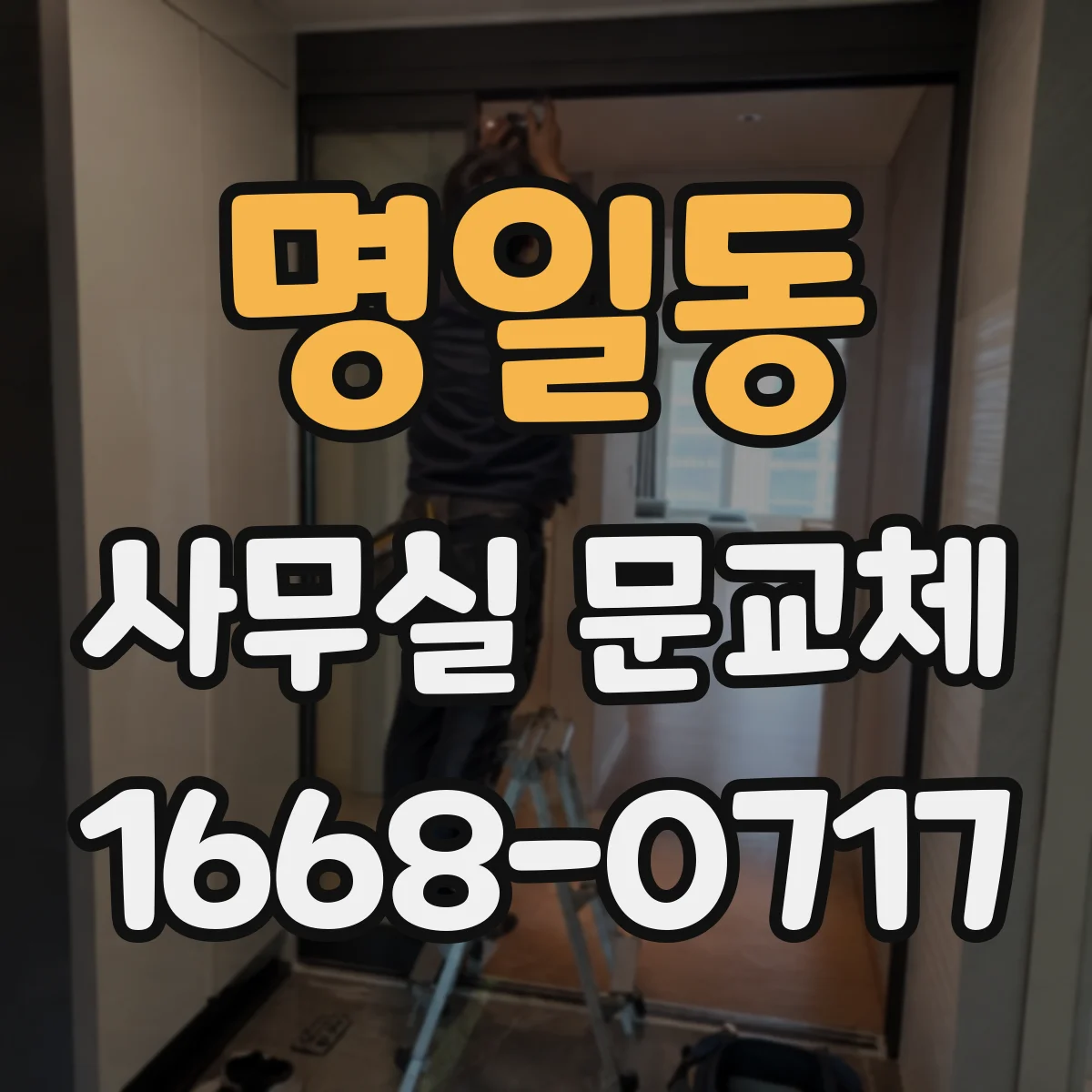 명일동 사무실 문교체