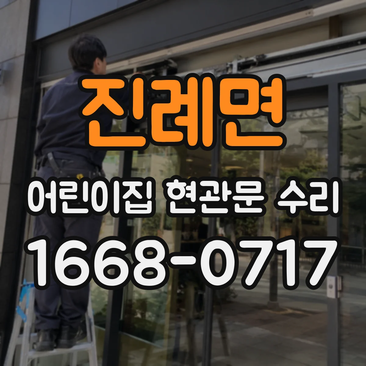 진례면 어린이집 현관문 수리