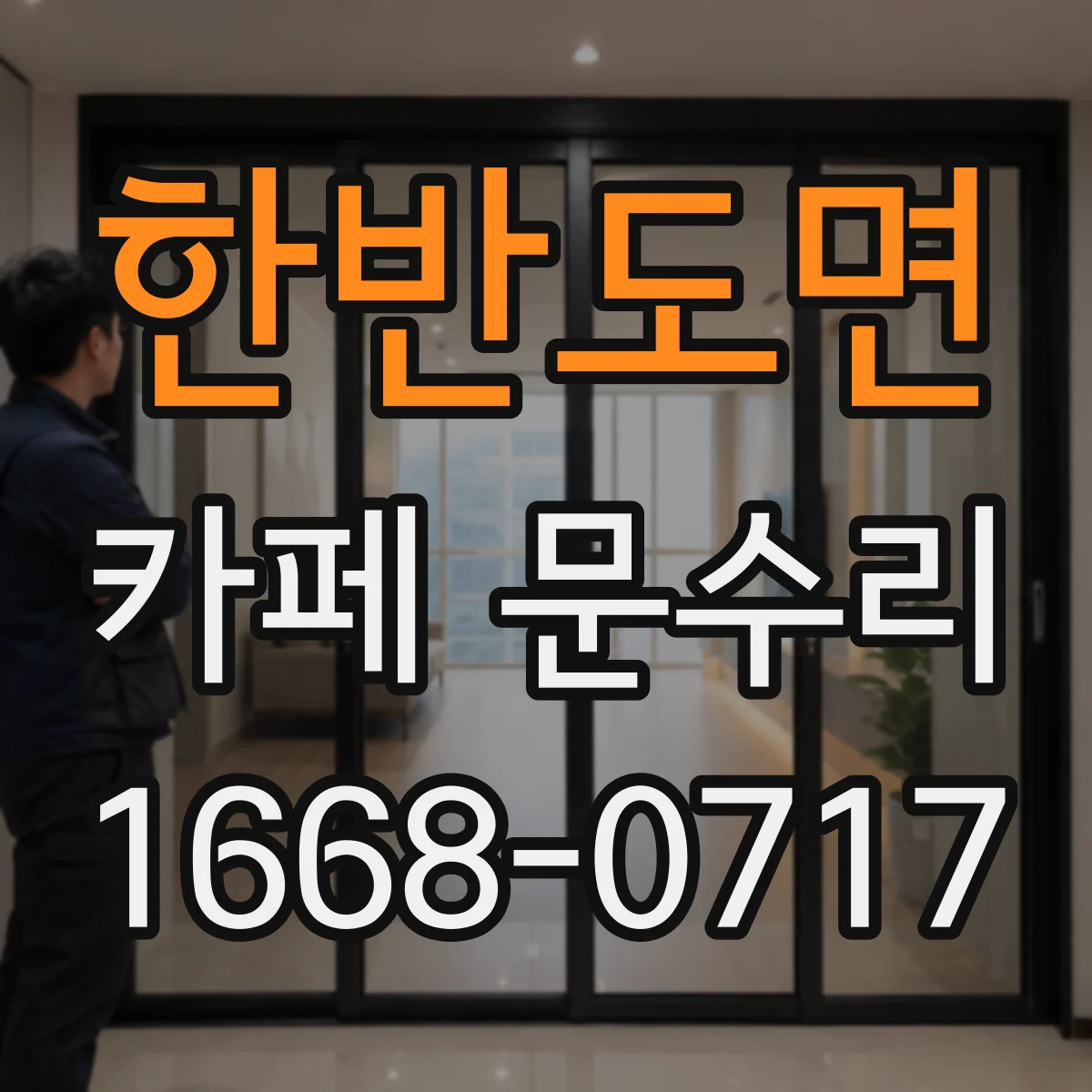 한반도면 카페 문수리