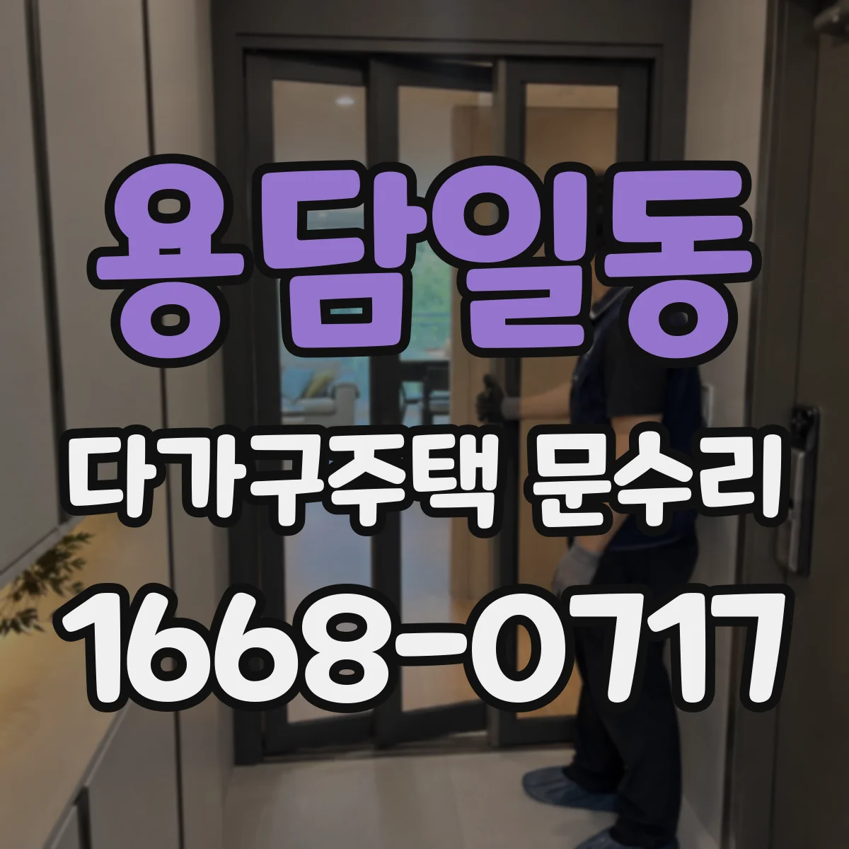 용담일동 다가구주택 문수리