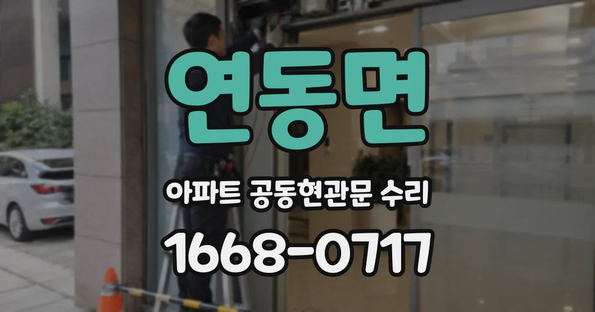 연동면 아파트 공동현관문 수리