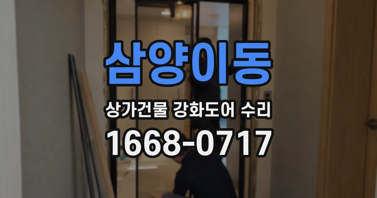 삼양이동 상가건물 강화도어 수리