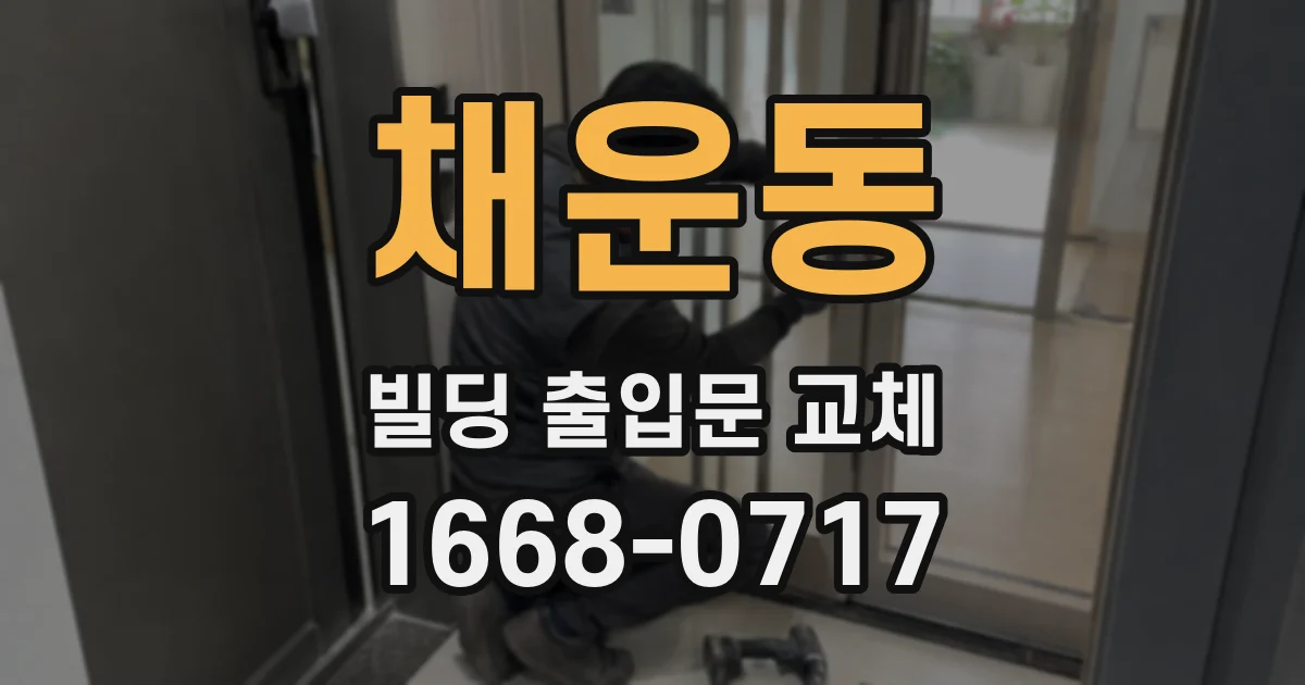 채운동 빌딩 출입문 교체