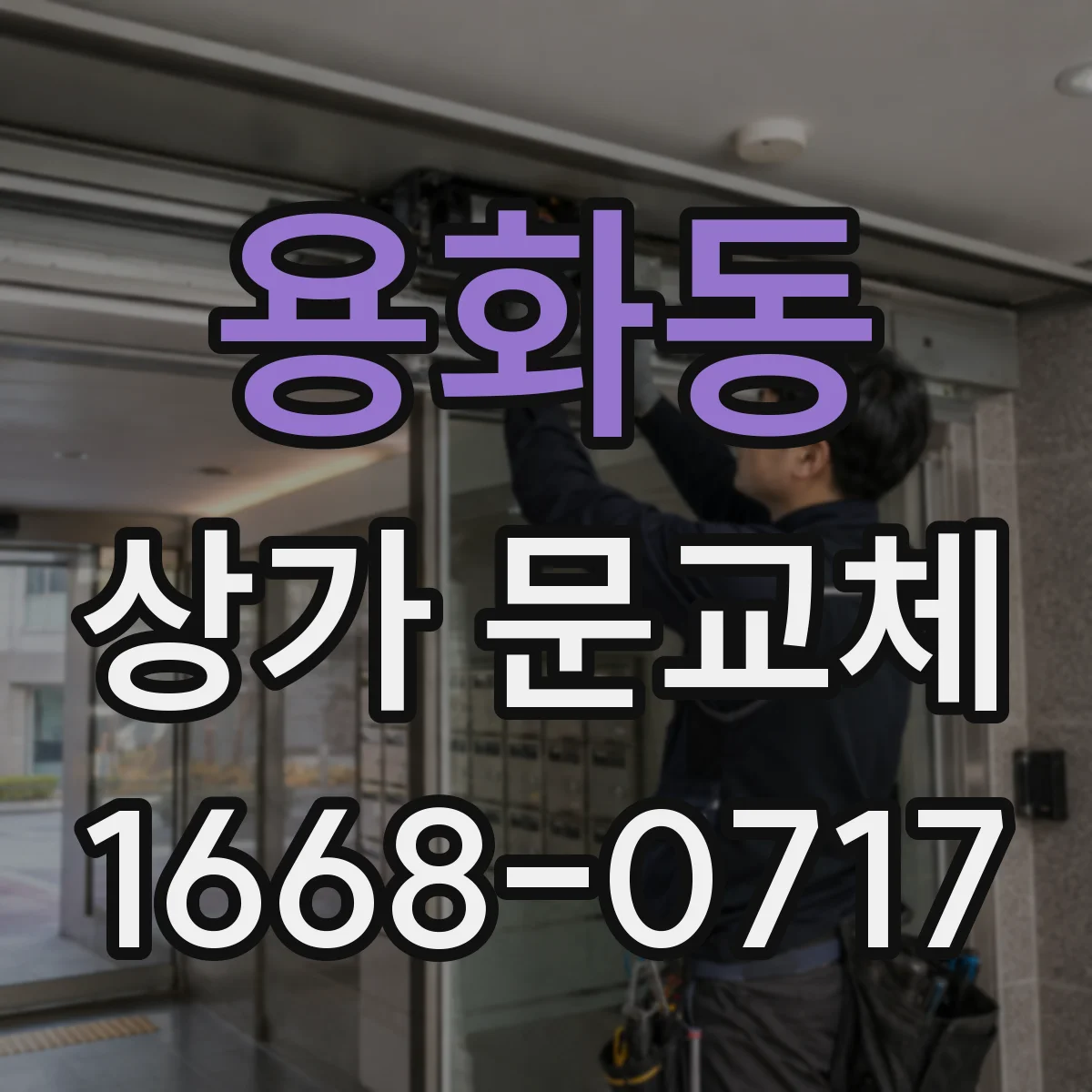 용화동 상가 문교체
