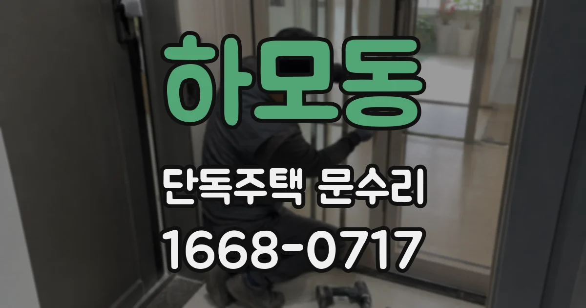 하모동 단독주택 문수리