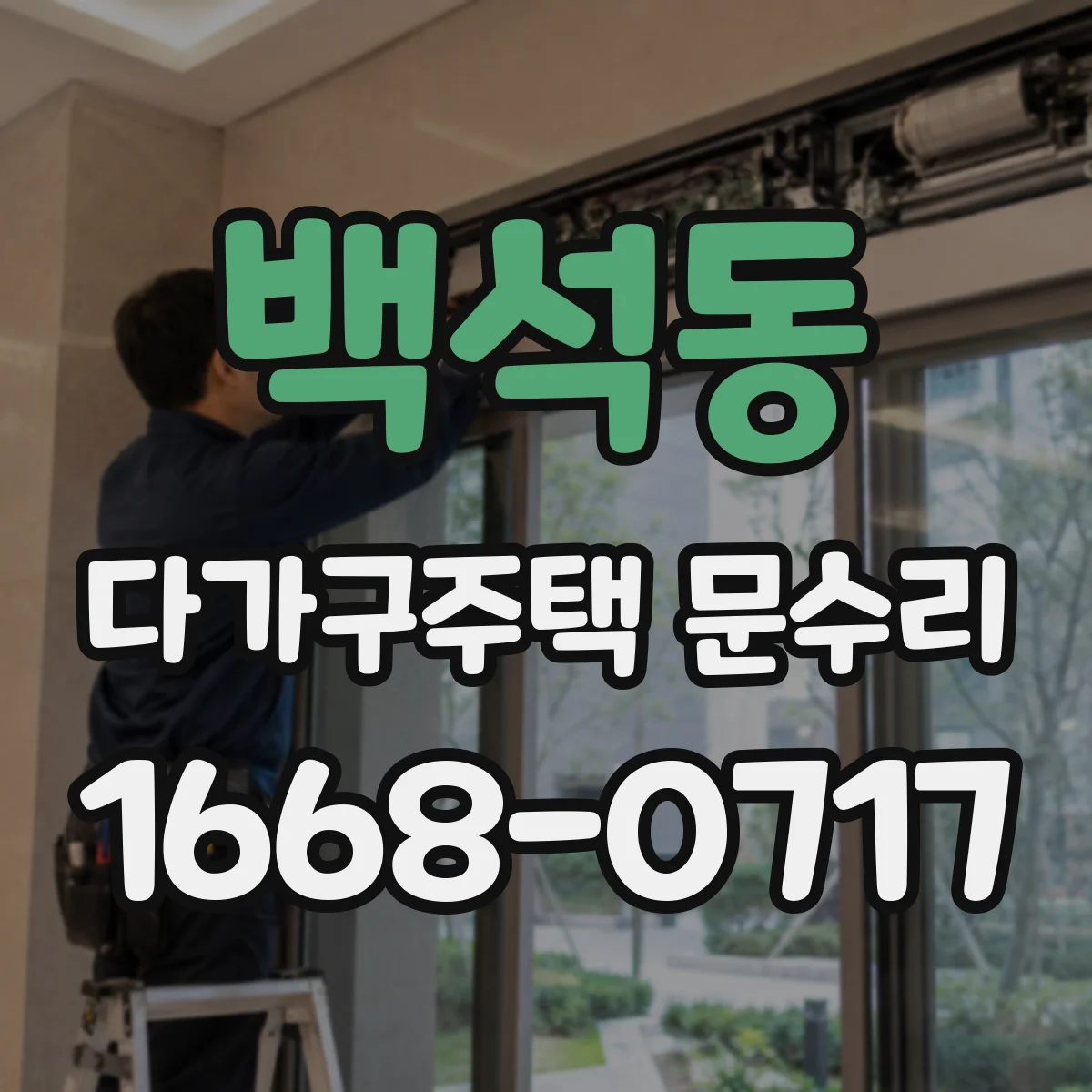 백석동 다가구주택 문수리 문도어록 배터리 수명 늘리는 사용 습관