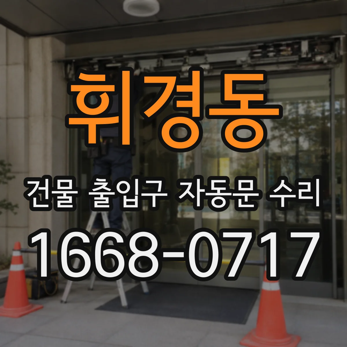 휘경동 건물 출입구 자동문 수리