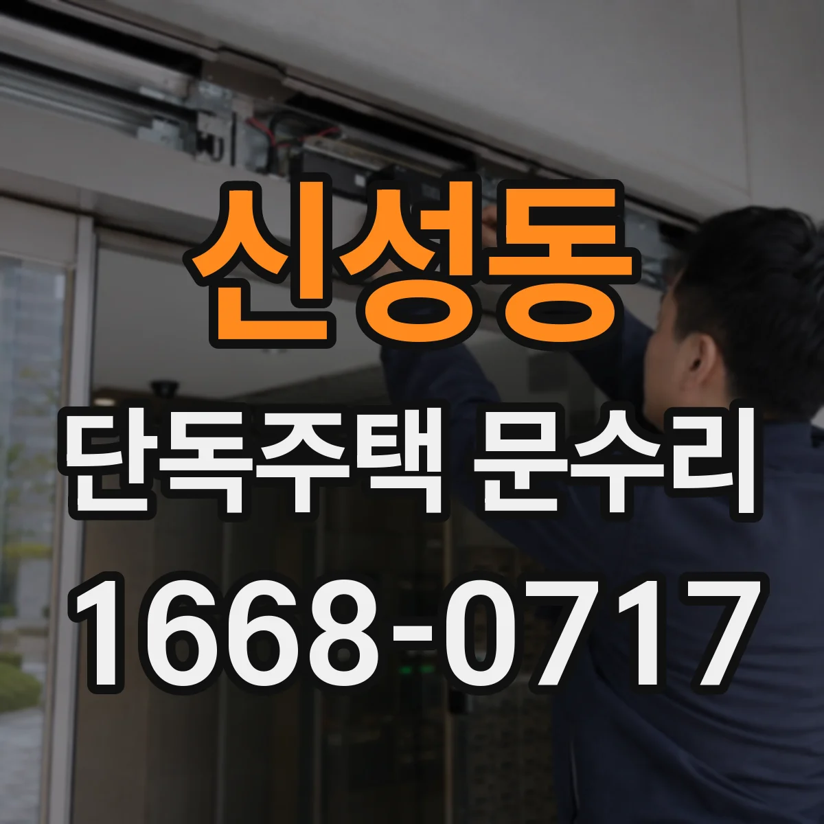 신성동 단독주택 문수리