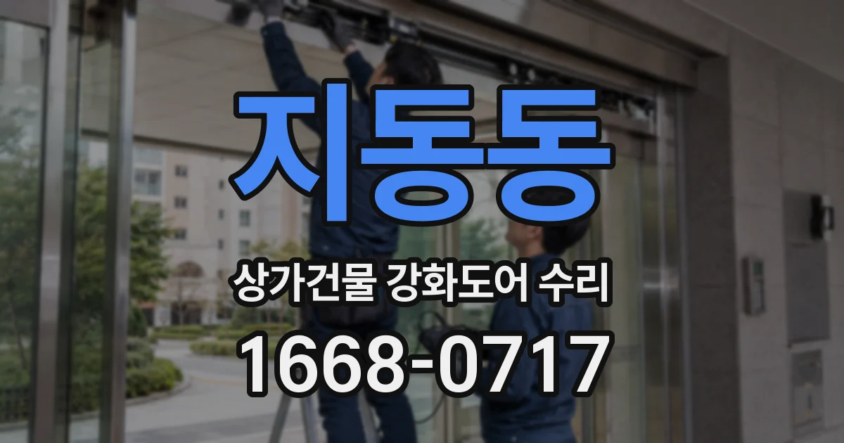 지동동 상가건물 강화도어 수리