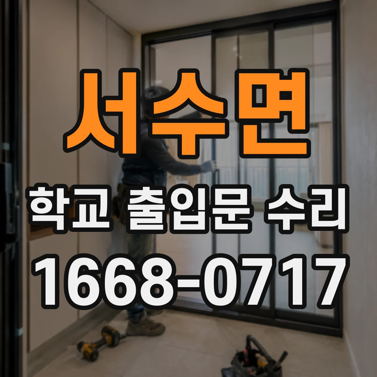 서수면 학교 출입문 수리