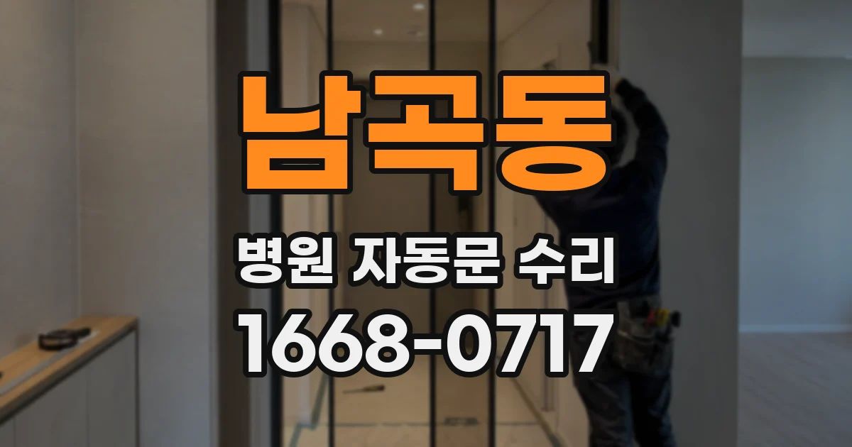 남곡동 병원 자동문 수리