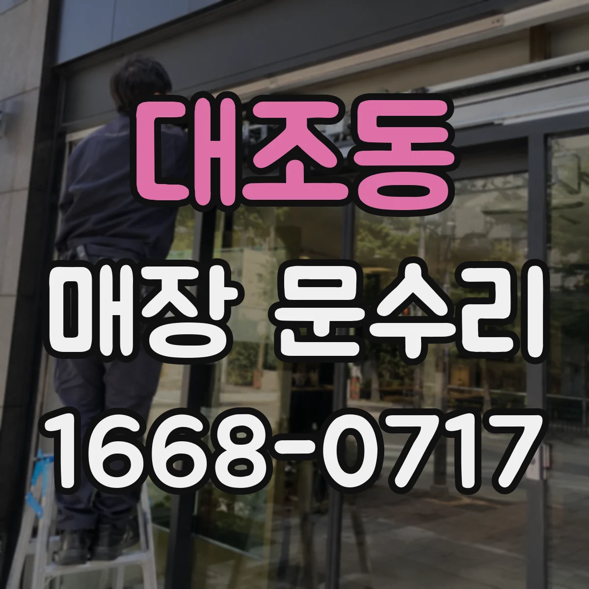 대조동 매장 문수리