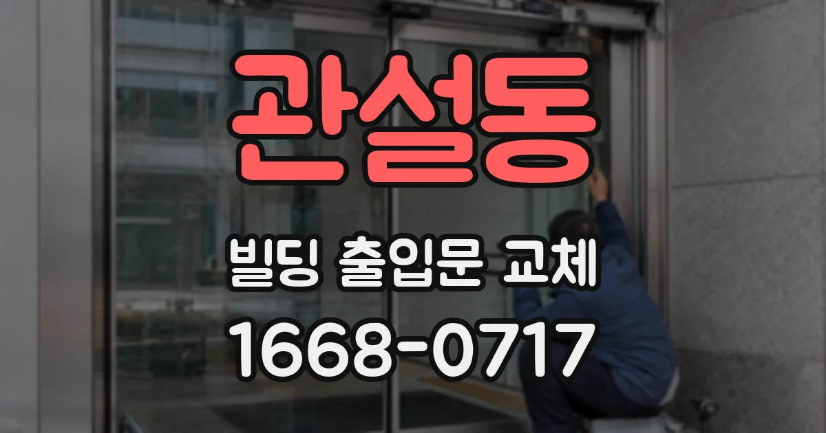 관설동 빌딩 출입문 교체