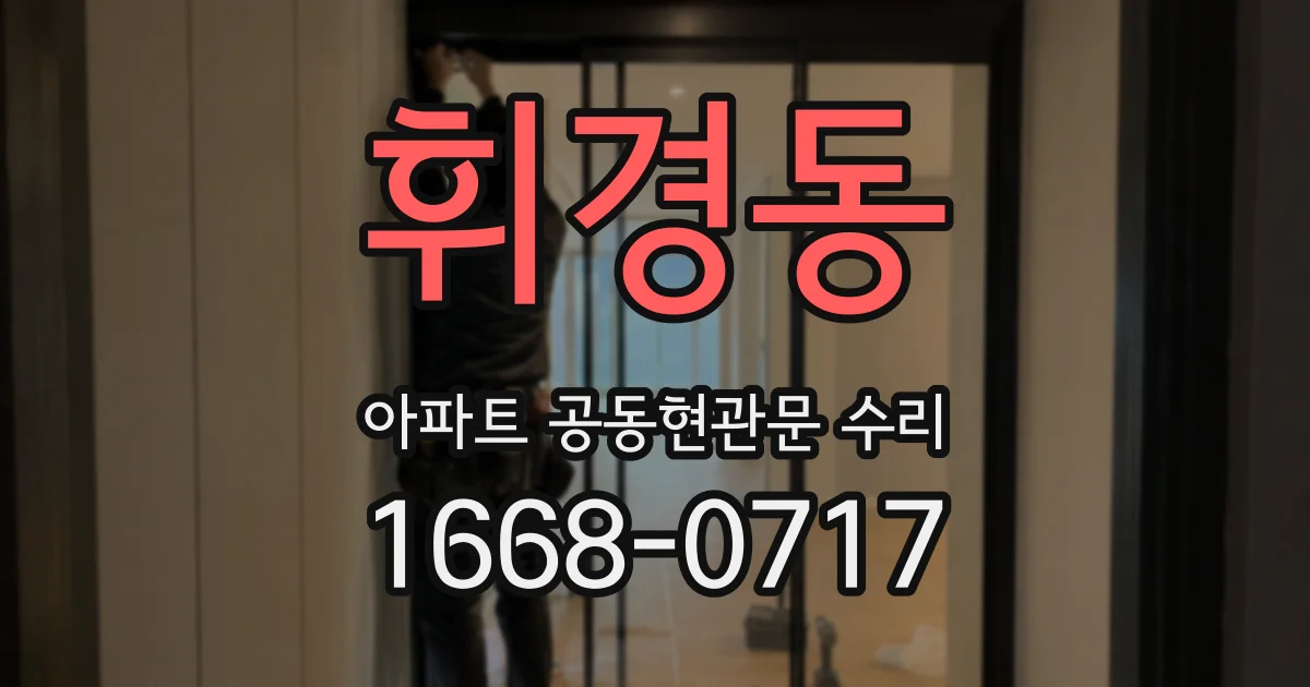 휘경동 아파트 공동현관문 수리