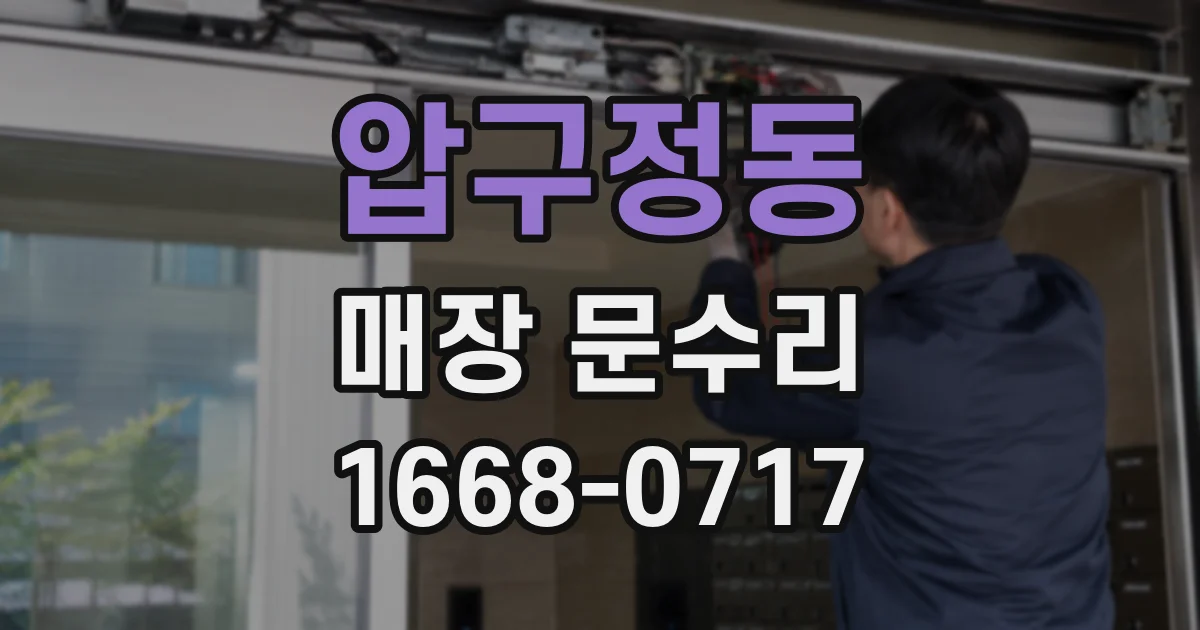 압구정동 매장 문수리