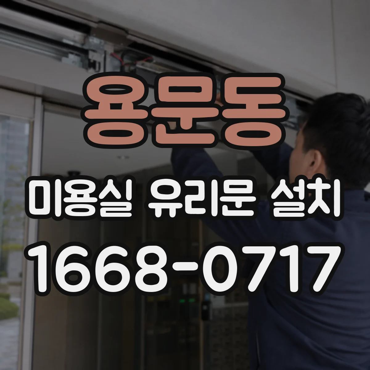 용문동 미용실 유리문 설치