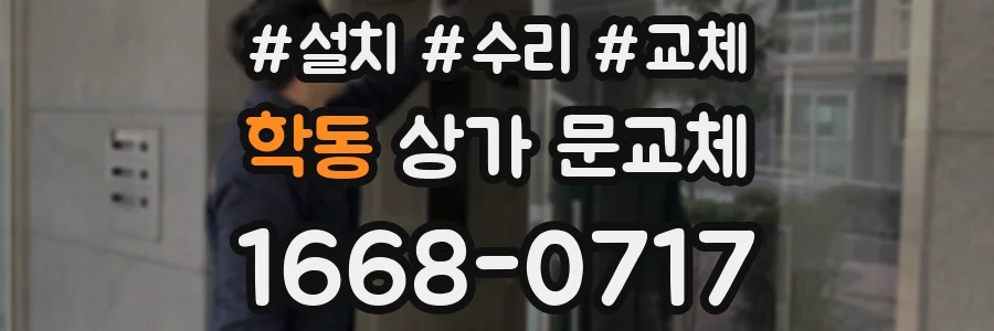 학동 상가 문교체