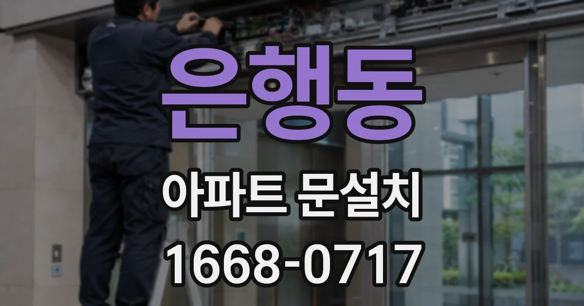 은행동 아파트 문설치