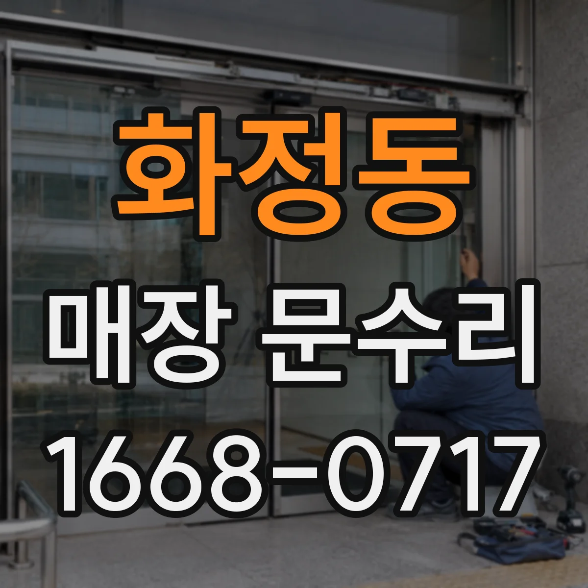 화정동 매장 문수리