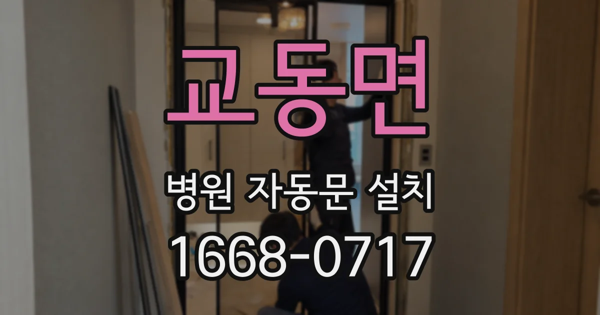 교동면 병원 자동문 설치