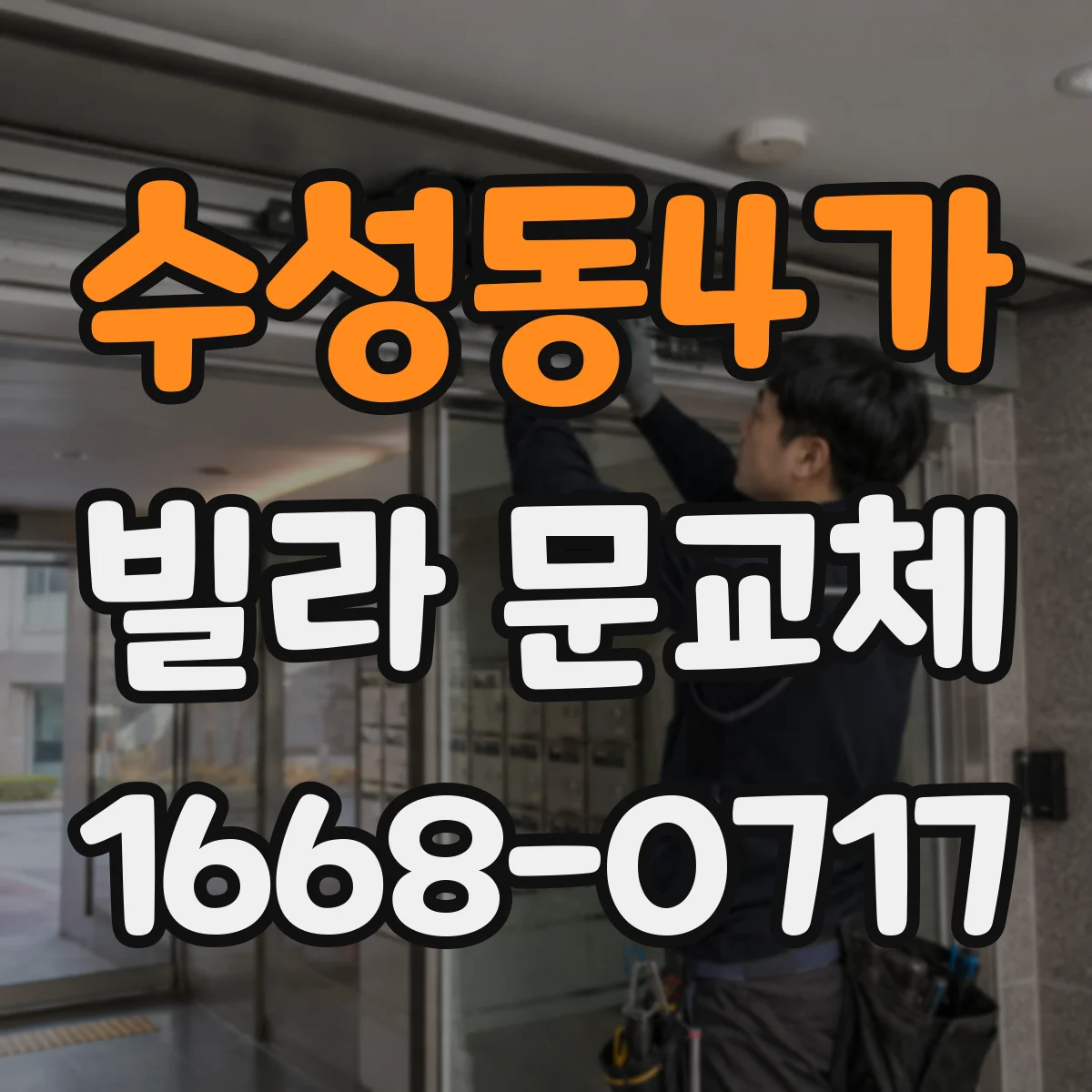 수성동4가 빌라 문교체
