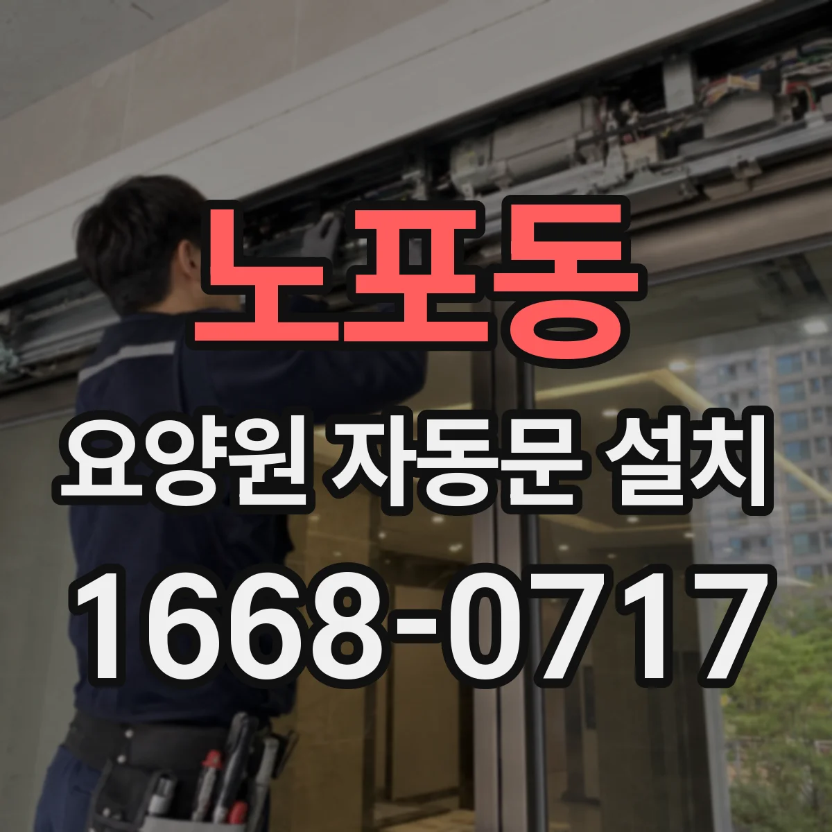 노포동 요양원 자동문 설치