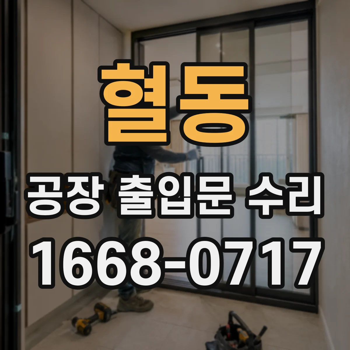 혈동 공장 출입문 수리