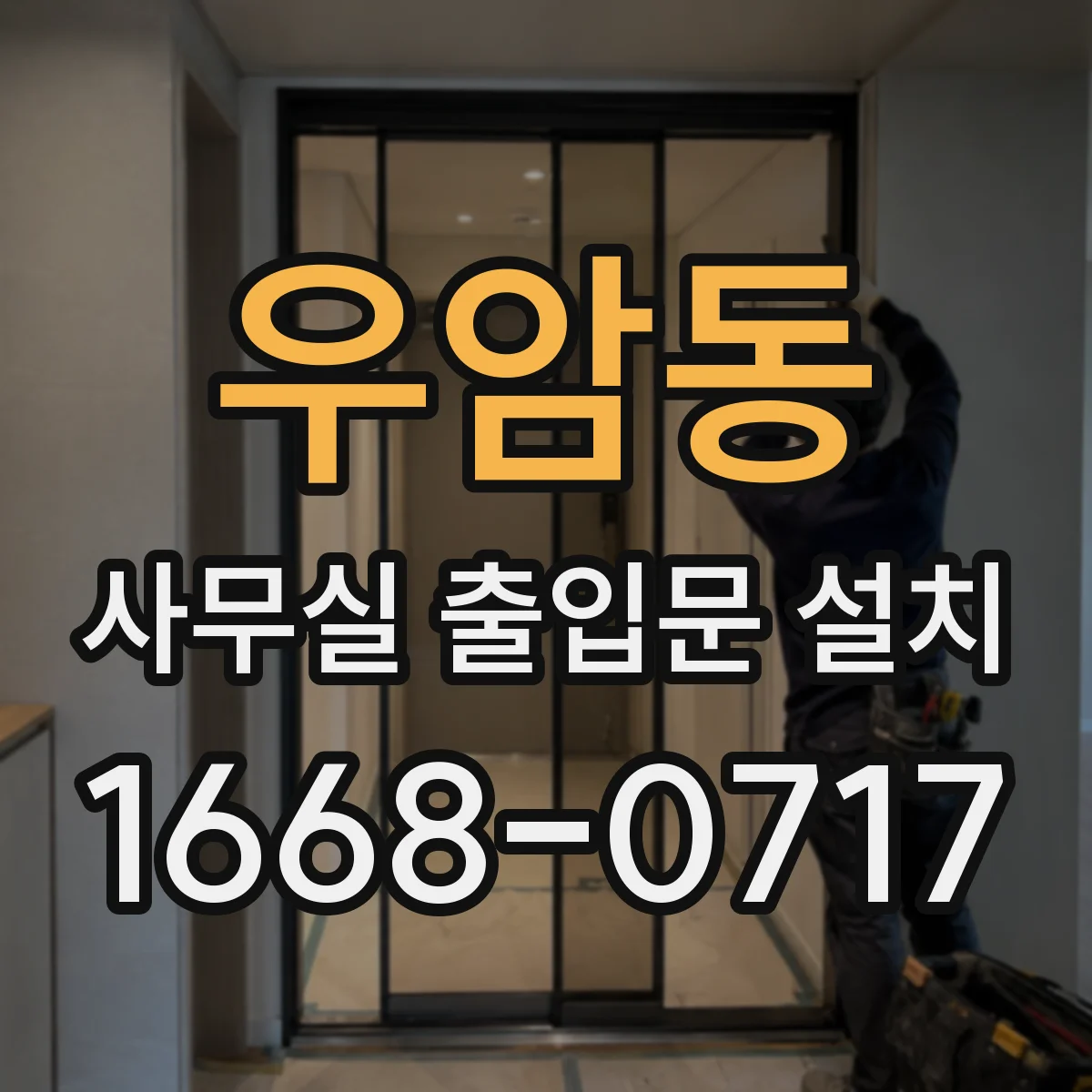 우암동 사무실 출입문 설치