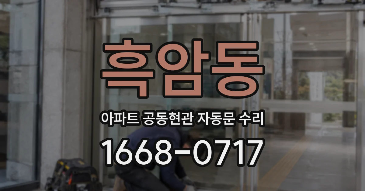 흑암동 아파트 공동현관 자동문 수리