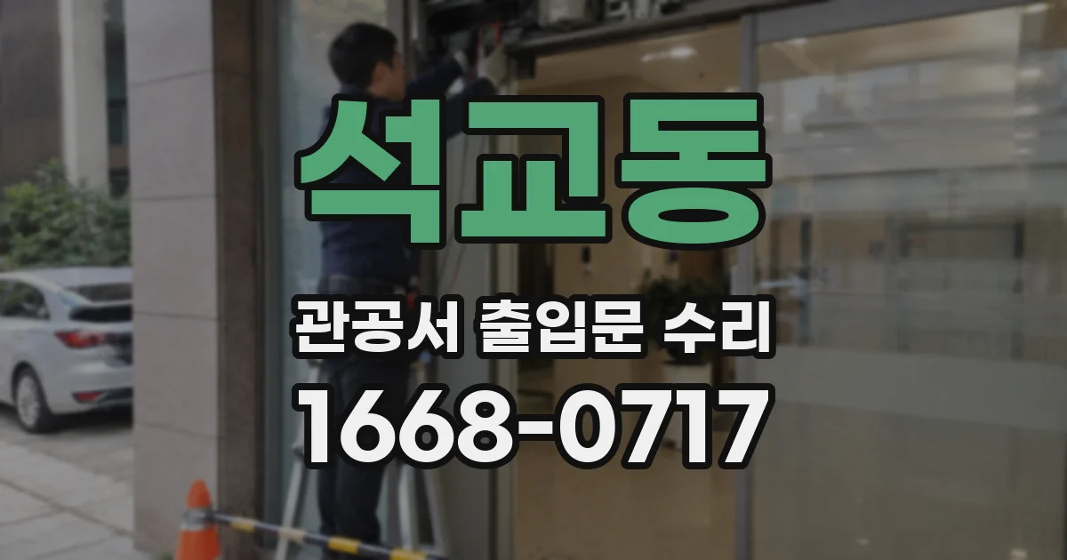 석교동 관공서 출입문 수리
