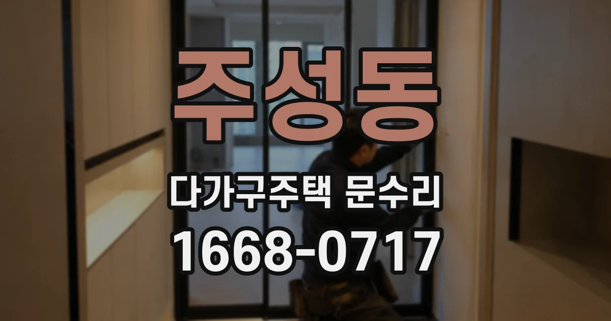 주성동 다가구주택 문수리