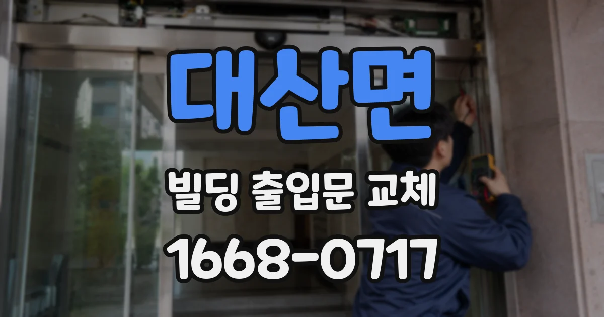 대산면 빌딩 출입문 교체