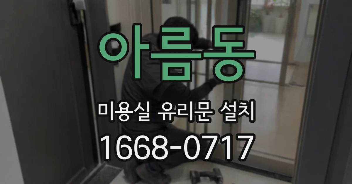 아름동 미용실 유리문 설치