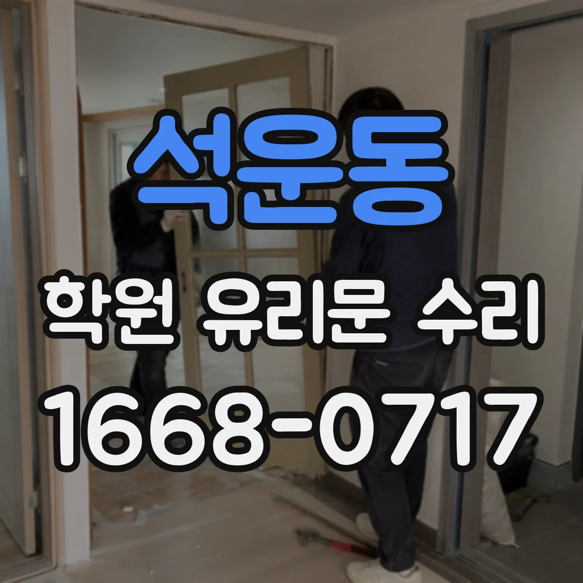 석운동 학원 유리문 수리