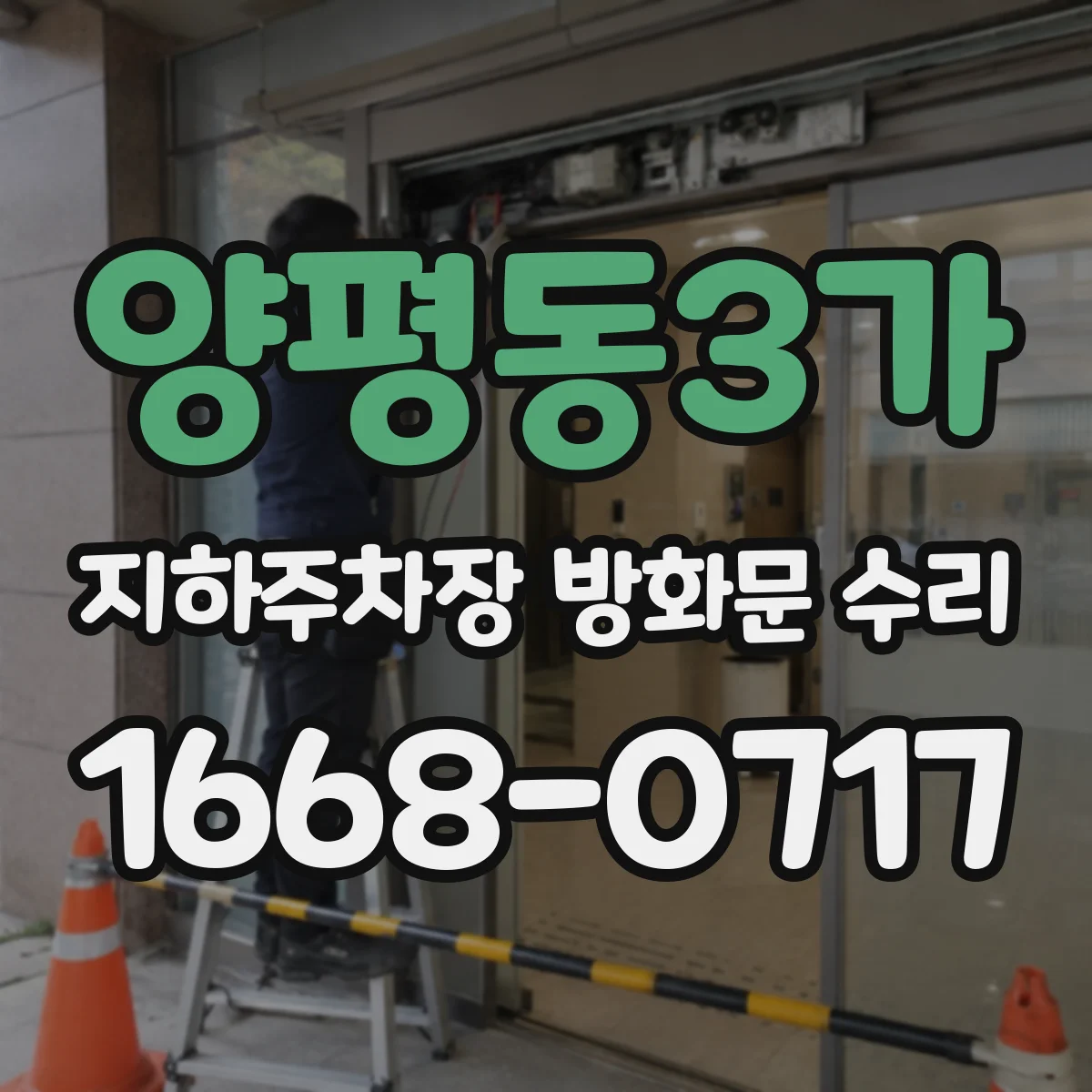 양평동3가 지하주차장 방화문 수리