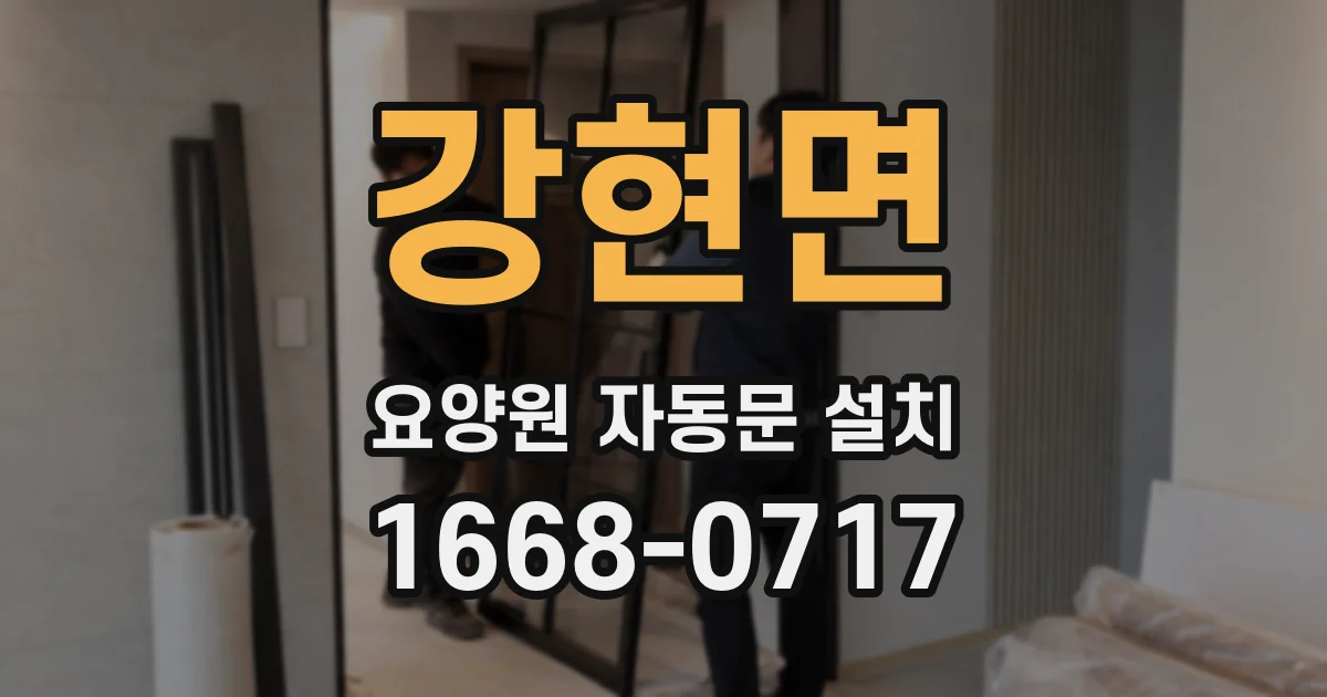 강현면 요양원 자동문 설치
