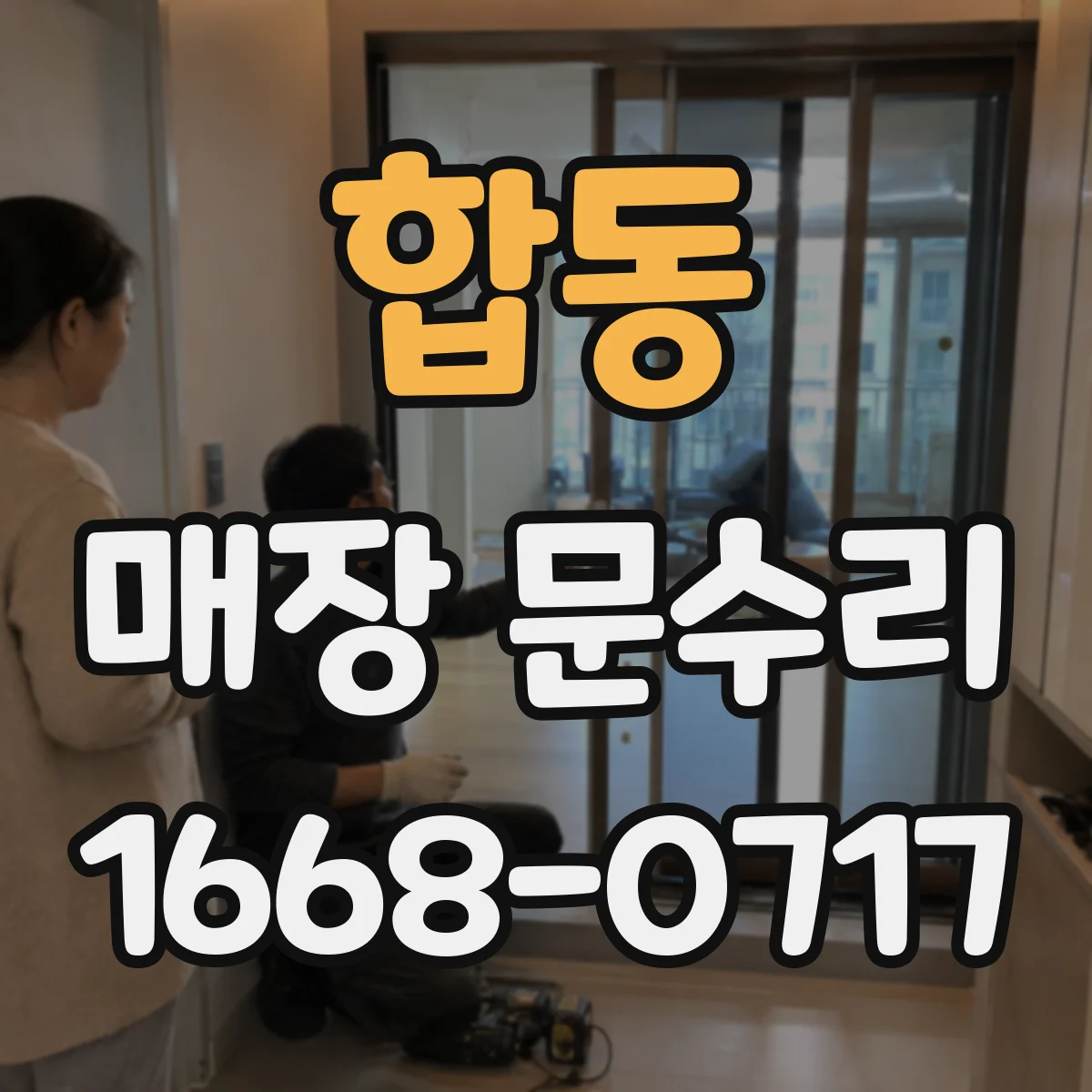 합동 매장 문수리