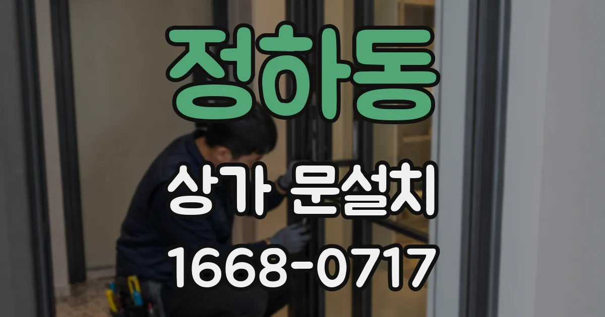 정하동 상가 문설치